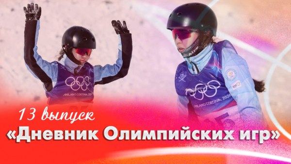 Дневник Олимпийских игр | 13 выпуск