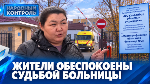 Судьба областной больницы, когда решат проблемы столичного ЖК | Народный контроль