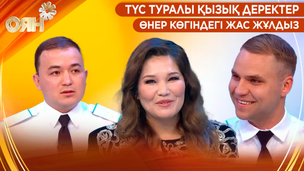 Түс туралы қызық деректер, өнер көгіндегі жас жұлдыз | Оян
