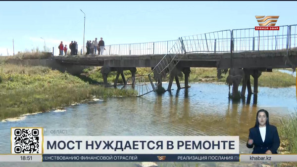 Ремонт моста: в селе Ушбиик области Абай ждут решения проблемы
