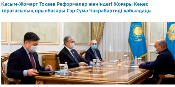 Президент Реформалар жөніндегі Жоғары Кеңес төрағасының орынбасары Сэр Сума Чакрабартиді қабылдады