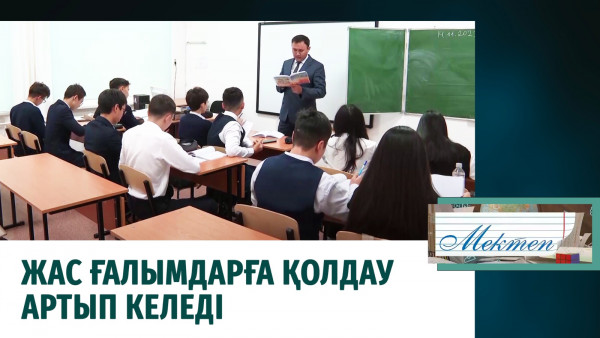 Жас ғалымдарға қолдау артып келеді. &laquo;Мектеп&raquo;