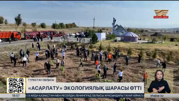 «Таза Қазақстан»: Түркістан облысында «Асарлату» экологиялық шарасы өтті