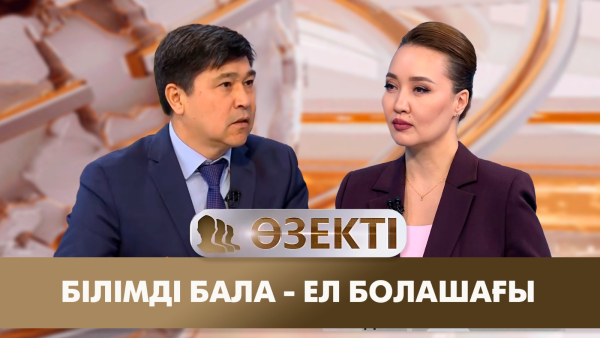 Білімді бала - ел болашағы | Мұрат Шәріпов | «Өзекті»