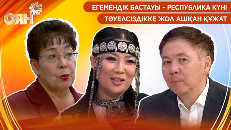 Егемендік бастауы – Республика күні, тәуелсіздікке жол ашқан құжат | Оян