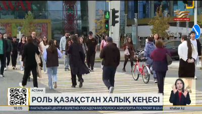 Эксперт разъяснил особый статус Қазақстан Халық Кеңесі