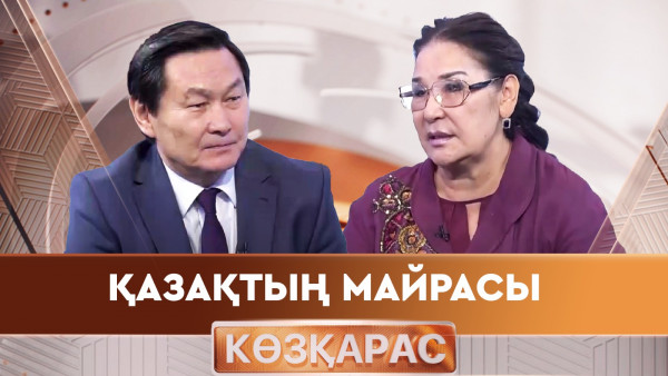 Қазақтың Майрасы. &laquo;Көзқарас&raquo;