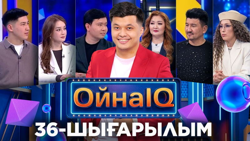 Әлібек Ізбасаров Алтын Атшабар, Темірлан Батырханов | 36-шығарылым «ОйнаIQ 5»