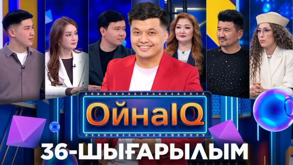Әлібек Ізбасаров Алтын Атшабар, Темірлан Батырханов | 36-шығарылым «ОйнаIQ 5»