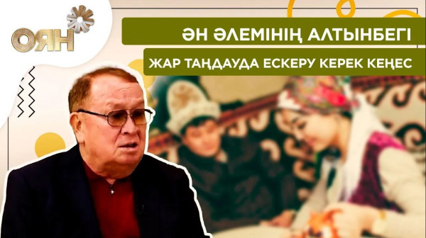Ән әлемінің Алтынбегі, жар таңдауда ескеру керек кеңес | Оян
