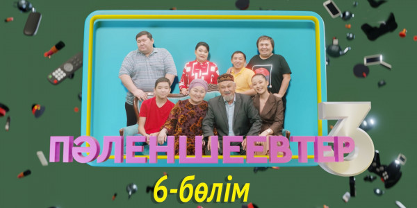 &laquo;Пәленшеевтер 3&raquo; телехикаясы. 6-бөлім