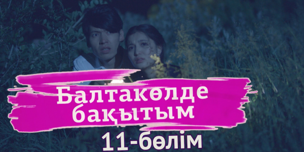 &laquo;Балтакөлде бақытым&raquo; 11 бөлім