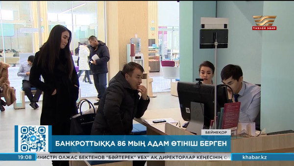 Банкроттыққа 86 мың адам өтініш берген