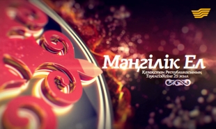 &laquo;Мәңгілік ел. Тәуелсіздікке тарту&raquo; концерті