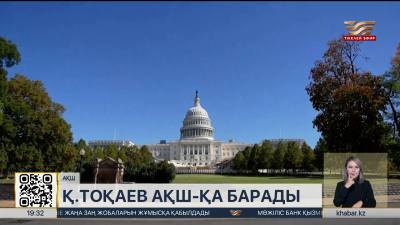 Мемлекет басшысы АҚШ-қа барады