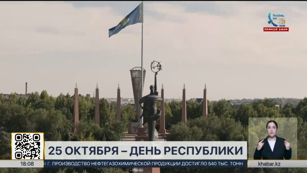 День Республики отметят казахстанцы 25 октября