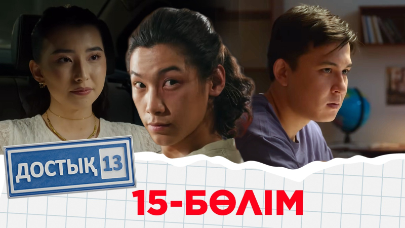 «Достық 13» телехикаясы. 15-бөлім