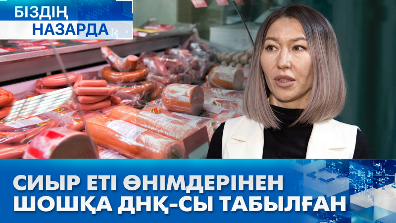 Азық-түлік қауіпсіздігі: Сиыр еті өнімдерінен шошқа ДНҚ-сы табылған | Біздің назарда