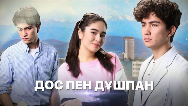 &laquo;Дос пен дұшпан&raquo;