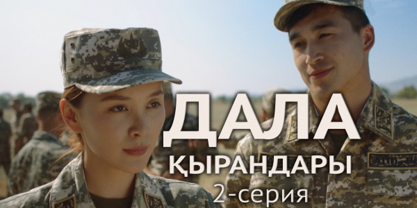 Телесериал &laquo;Дала қырандары&raquo;. 2-серия