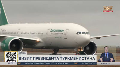 Президент Туркменистана прибыл с госвизитом в Астану