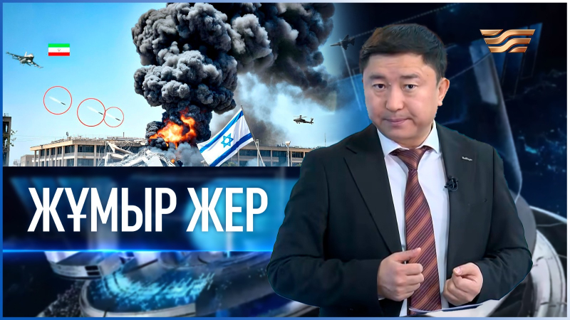 «Жұмыр жер» | 27-шығарылым