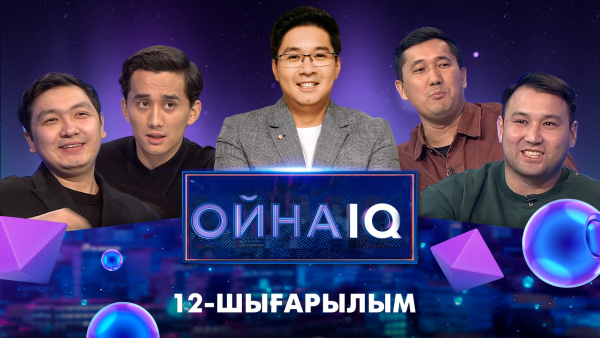 «ОйнаIQ 3».Азамат Болатов, Ілияс Өтетілеу, Ержан Амантаев, Медет Рахымберген | 12-шығарылым