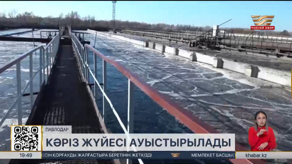 Павлодар облысында кәріз жүйелері қайта жаңғыртудан өтіп жатыр