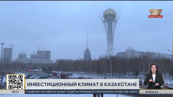 Казахстан входит в ТОП-50 мировых лидеров по объему иностранных инвестиций