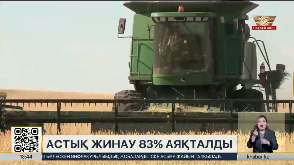 Астық жинау 83%-ке аяқталды