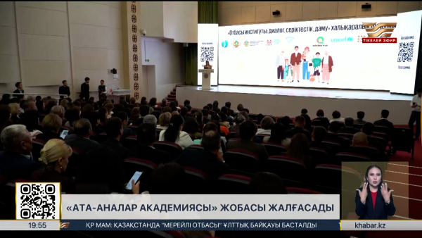 Биыл «Ата-аналар академиясы» жобасының ауқымы кеңейеді