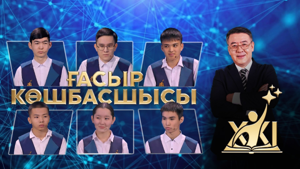 «XXI ғасыр көшбасшысы» | 14-шығарылым