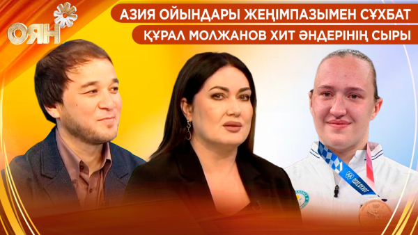 Азия ойындары жеңімпазымен сұхбат, Құрал Молжанов хит әндерінің сыры | Оян