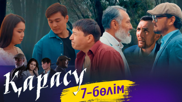 &laquo;Қарасу&raquo; телехикаясы. 7-бөлім / Телесериал &laquo;Карасу&raquo;. 7-серия (рус.суб)