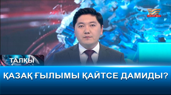 Қазақ ғылымы қайтсе дамиды? &laquo;Талқы&raquo;