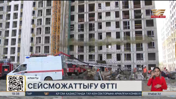 Алматы тұрғындары жер сілкінісін сезді