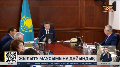 Жылыту маусымына дайындық: Үкімет өңірлердегі жағдайды талқылады
