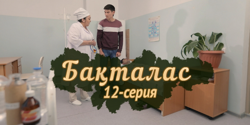 Телесериал «Бақталас». 12-серия