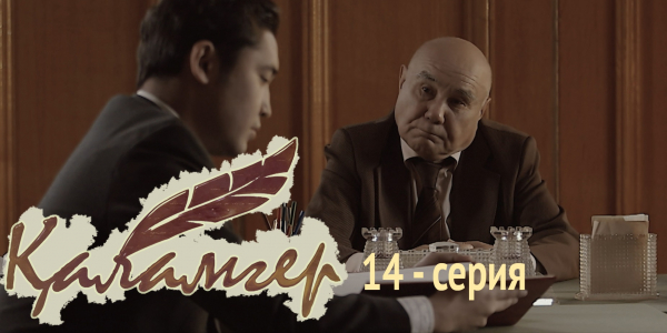 Телесериал &laquo;Қаламгер&raquo;. 14-серия