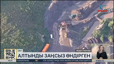 ШҚО-да алтынды заңсыз өндіру фактісі анықталды