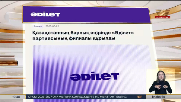 «Әділет» партиясының филиалдары құрылды