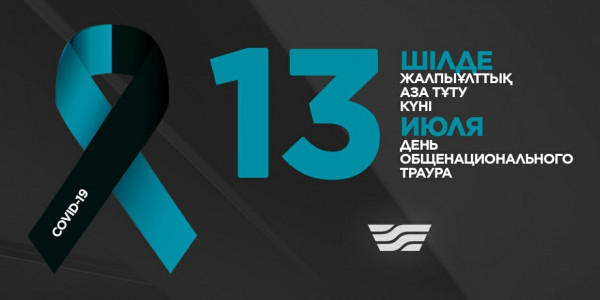 13 шілде &ndash; Жалпыұлттық аза тұту күні