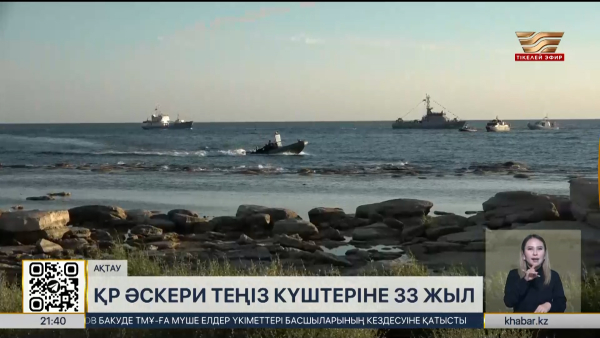 ҚР Әскери-теңіз күштеріне 33 жыл толды