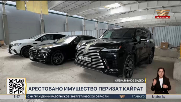Дело Перизат Кайрат: арестована элитная недвижимость и авто