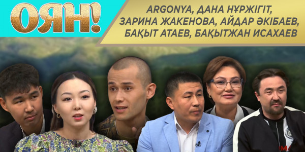 Argonya, Дана Нұржігіт, Зарина Жакенова, Айдар Әкібаев, Бақыт Атаев, Бақытжан Исахаев. &laquo;Оян&raquo;
