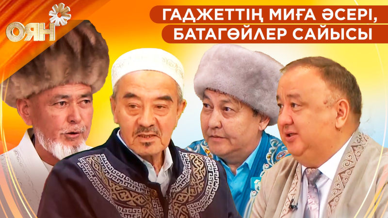 Гаджеттің миға әсері, батагөйлер сайысы | Оян