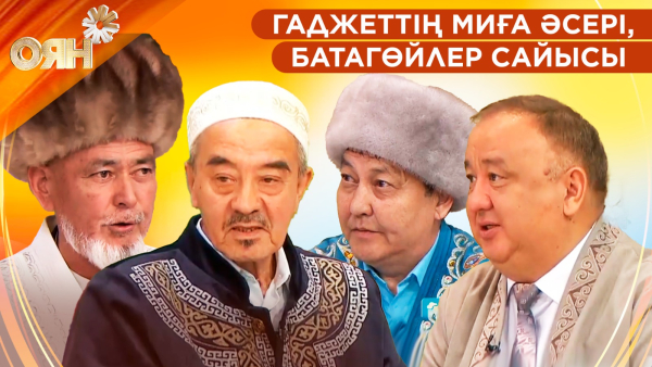 Гаджеттің миға әсері, батагөйлер сайысы | Оян