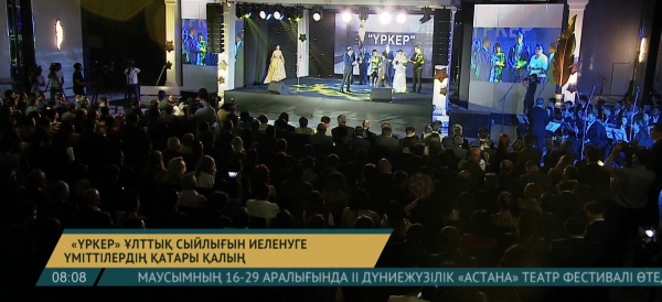 &laquo;Үркер&raquo; ұлттық сыйлығын иеленуге үміттілердің қатары қалың