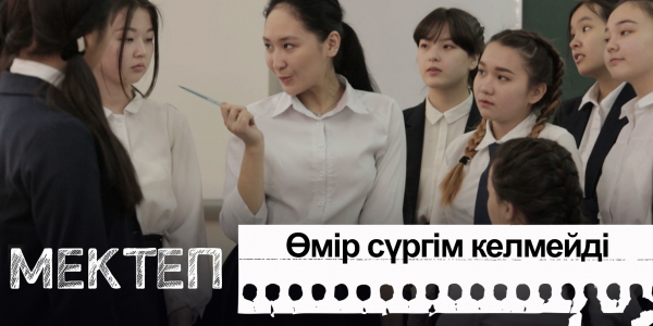 Өмір сүргім келмейді. &laquo;Мектеп&raquo; деректі драмасы
