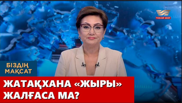 Жатақхана «жыры» жалғаса ма? «Біздің мақсат»